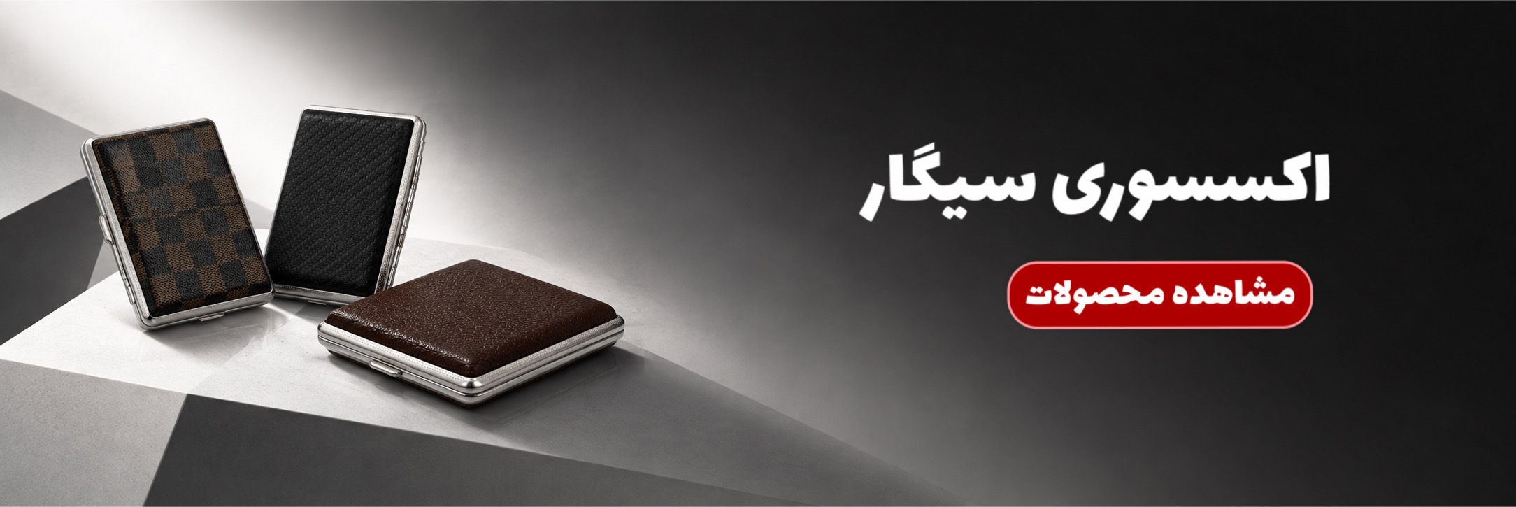 اکسسوری سیگار